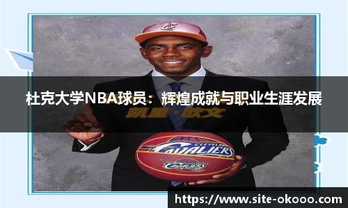 杜克大学NBA球员：辉煌成就与职业生涯发展