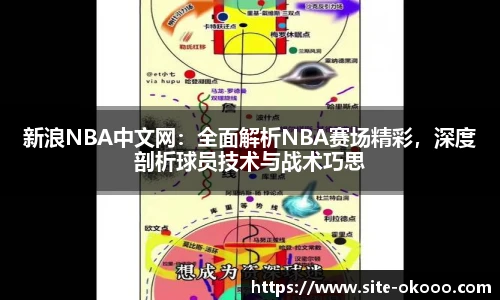 新浪NBA中文网：全面解析NBA赛场精彩，深度剖析球员技术与战术巧思