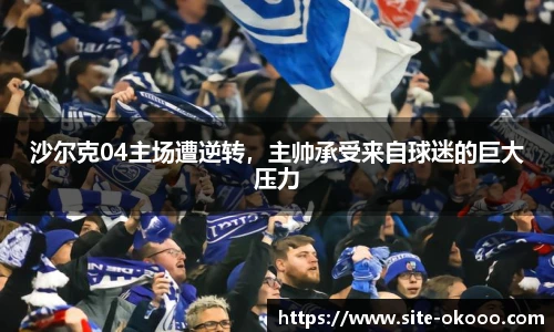 沙尔克04主场遭逆转，主帅承受来自球迷的巨大压力