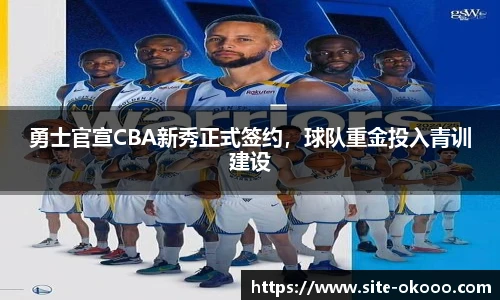 勇士官宣CBA新秀正式签约，球队重金投入青训建设