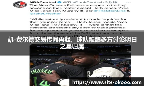 凯-费尔德交易传闻再起，球队酝酿多方讨论明日之星归属