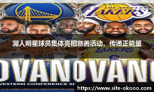 湖人明星球员集体亮相慈善活动，传递正能量