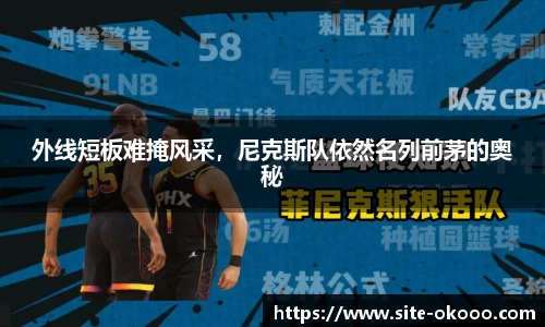 外线短板难掩风采，尼克斯队依然名列前茅的奥秘