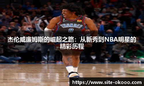 杰伦威廉姆斯的崛起之路：从新秀到NBA明星的精彩历程