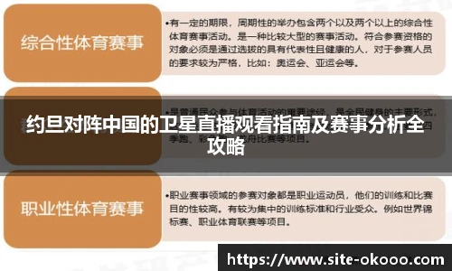 约旦对阵中国的卫星直播观看指南及赛事分析全攻略