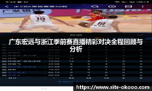 广东宏远与浙江季前赛直播精彩对决全程回顾与分析