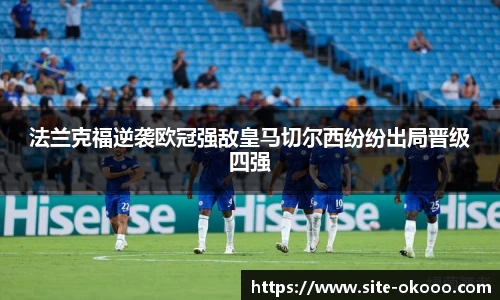 法兰克福逆袭欧冠强敌皇马切尔西纷纷出局晋级四强