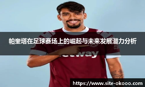 帕奎塔在足球赛场上的崛起与未来发展潜力分析