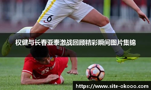 权健与长春亚泰激战回顾精彩瞬间图片集锦
