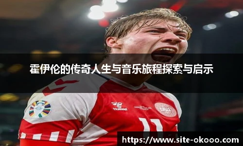 霍伊伦的传奇人生与音乐旅程探索与启示