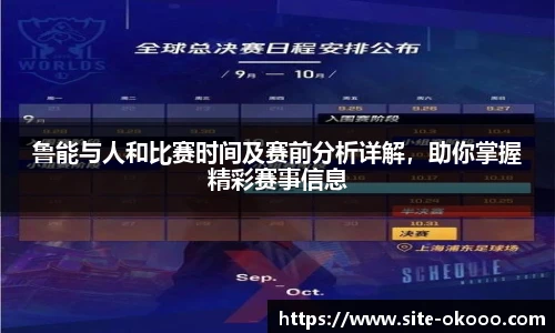 鲁能与人和比赛时间及赛前分析详解，助你掌握精彩赛事信息