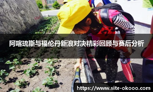 阿喀琉斯与福伦丹新浪对决精彩回顾与赛后分析