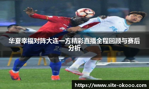 华夏幸福对阵大连一方精彩直播全程回顾与赛后分析