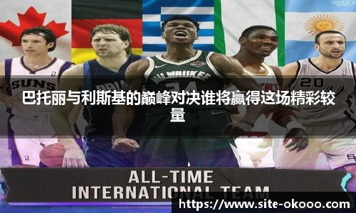 巴托丽与利斯基的巅峰对决谁将赢得这场精彩较量