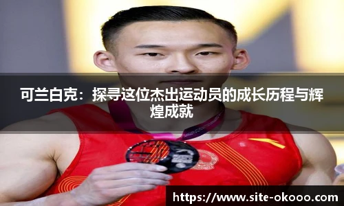 okooo澳客网官网